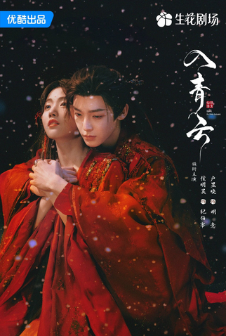 Poster 2 de Série Love In The Clouds (2025)