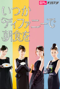 Itsuka Tiffany de Choshoku wo - Poster / Capa / Cartaz - Oficial 1