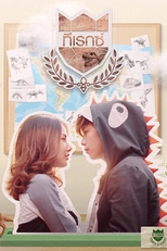 U-Prince Series: The Lovely Geologist (หนุ่มหล่อหน้าใสตื๊อหัวใจอ้อนรัก)