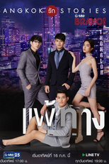 Bangkok Love Stories: My Weakness (Bangkok Rak Stories: Pae Tarng)