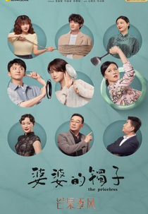 The Priceless (婆婆的镯子)