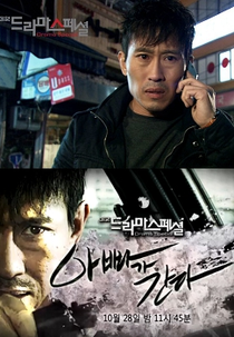 Drama Special Season 3: Daddy’s Coming (드라마 스페셜 2012: 아빠가 간다)