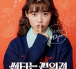 썸타는 편의점