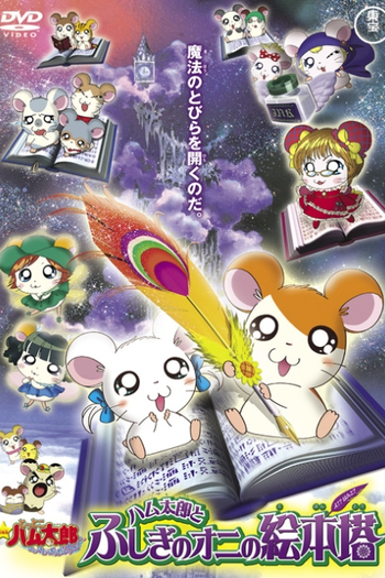 Poster de Filme Hamtaro: Fairy Tale (2004)