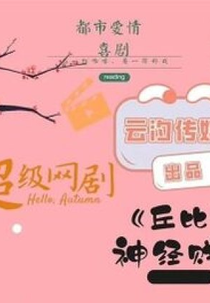 Hello Autumn (丘比特神经贱)