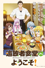Tsuihousha Shokudou e Youkoso! (追放者食堂へようこそ!)