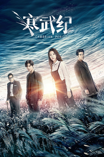 Poster de Franquia 寒武紀 (2017)