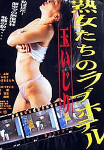 Jukujo-tachi no rabu hoteru: Tamaijiri (Jukujo-tachi no rabu hoteru: Tamaijiri)