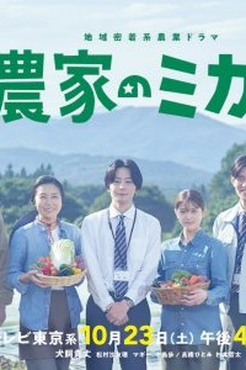 Poster de Série Nouka no Mikata (2021)