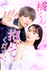 Tachibana-kun Daite Kudasai! (橘くん 抱いてください！ ハジメテの相手は同僚王子!?)