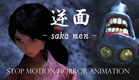 逆面 - SAKA MEN - / Horror Stop Motion Animation