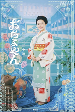 Ochoyan (おちょやん)