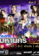 City of Light: The O.C. Thailand (กรุงเทพ..มหานครซ้อนรัก)