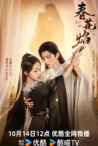 Poster 1 de Série Kill Me Love Me (2024)