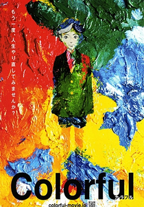 Colorful (カラフル)