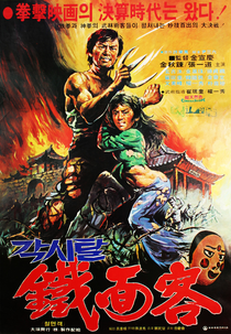 Blood of the Dragon Peril (각시탈 철면객)