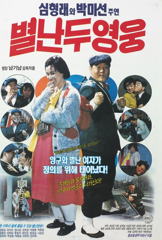 Poster 2 de Filme Two Wacky Heroes (1990)