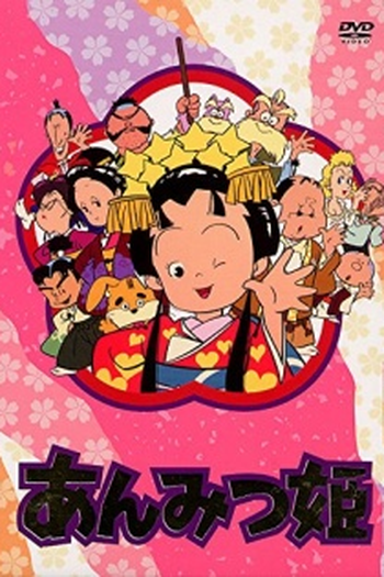 Poster de Série Anmitsu Hime (1986)