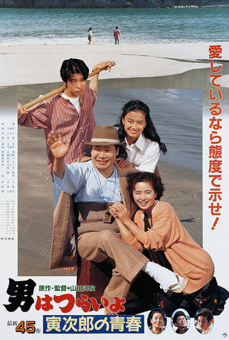 Poster 1 de Filme Tora-san 45: Makes Excuses (1992)