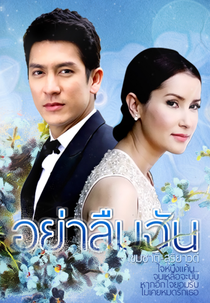 Forget Me Not  (Yah Leum Chan)