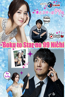 Boku to Star no 99 Nichi - Poster / Capa / Cartaz - Oficial 6