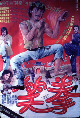 Poster 1 de Filme Laughing Fist (1980)