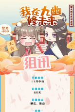 Wo Zai Jiu You Xiu Wei Lai (我在九幽修未来)