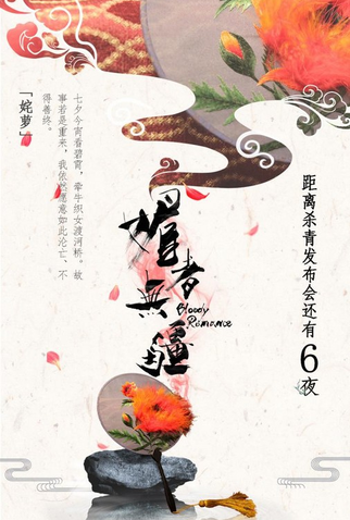 Poster 19 de Série Bloody Romance (2018)