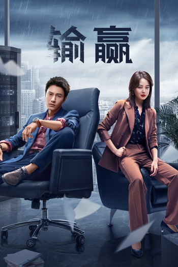 Poster de Franquia 输赢 (2021)