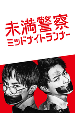 未満警察 ミッドナイトランナー (未満警察 ミッドナイトランナー)
