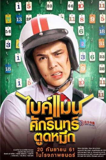  de Filme Bikeman (2018)