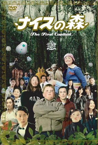 Poster 1 de Filme Funky Forest: The First Contact (2005)