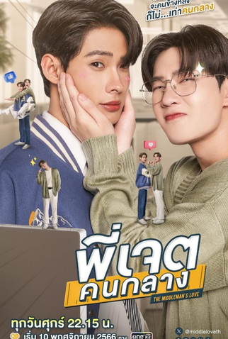 Poster 2 de Série The Middleman's Love (2023)