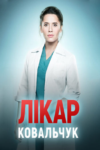Poster de Franquia Doktor Kovalchuk (2017)