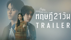 “เป็นแฟนกัน 21 วัน” สุดท้ายแล้วทฤษฎีนี้จะลงเอยแบบไหน ? [Club Friday The Series ทฤษฎี 21 วัน Trailer]