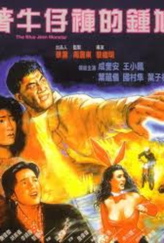 Poster 1 de Filme Blue Jean Monster (1991)