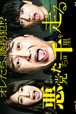 Akutotachi wa Senri wo Hashiru (悪党たちは千里を走る)