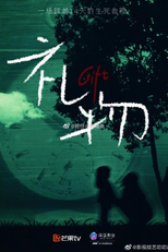 Gift (礼物)