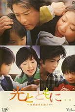 Hikari to Tomo ni... ~Jiheishou-ji wo kakaete~ (光とともに... 〜自閉症児を抱えて〜)