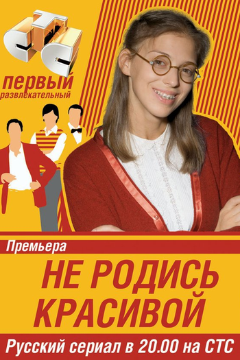 Poster de TV Ne rodis krasivoy (2005)