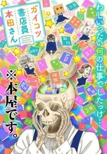 Gaikotsu Shotenin Honda-san OVA (Gaikotsu Shotenin Honda-san OVA)