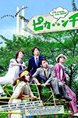 Pikanchi Life is Hard Maybe Happy (ピカンチ LIFE IS HARD たぶん HAPPY)
