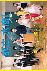 Toritsu Mizusho!: Reiwa (Toritsu Mizusho!: Reiwa)