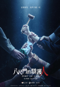 Port of Lies (Ba Chi Men de Bian Hu Ren)