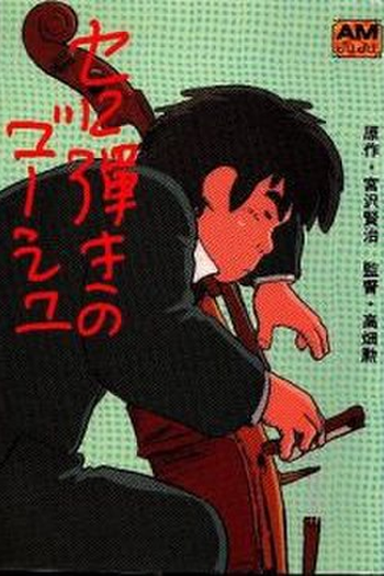 de Filme Goshu: O Violoncelista (1982)