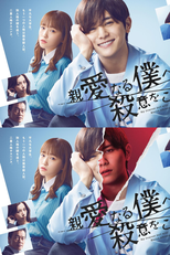 Shinai naru Boku e Satsui wo Komete (親愛なる僕へ殺意をこめて)