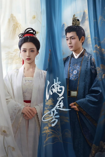Poster de Franquia 满庭芳 (2025)
