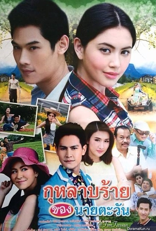 Poster 2 de Série Tawan's Wicked Rose (2014)