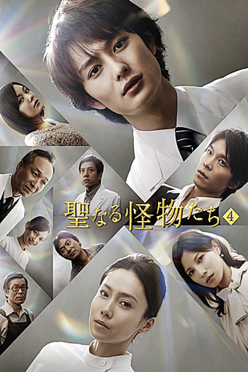  de Série Seinaru Kaibutsutachi (2012)