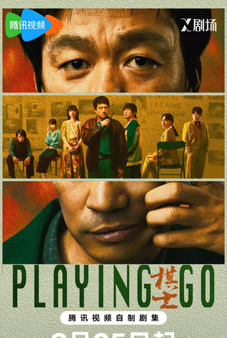 Poster 3 de Série Playing Go (2025)